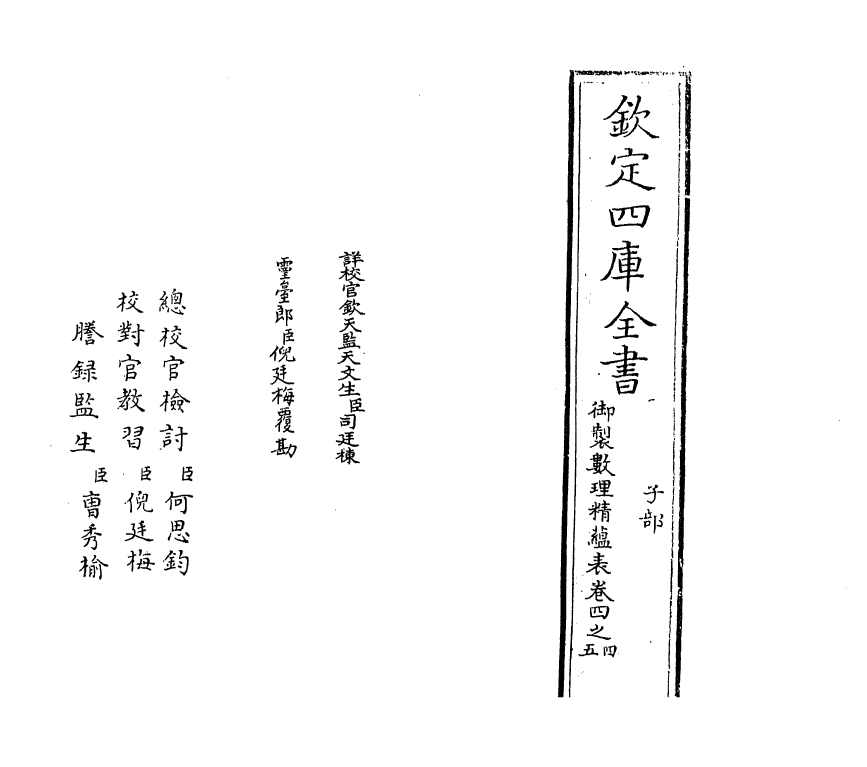 13073-御制数理精蕴表卷四之四 (清)作者未详.pdf_第2页