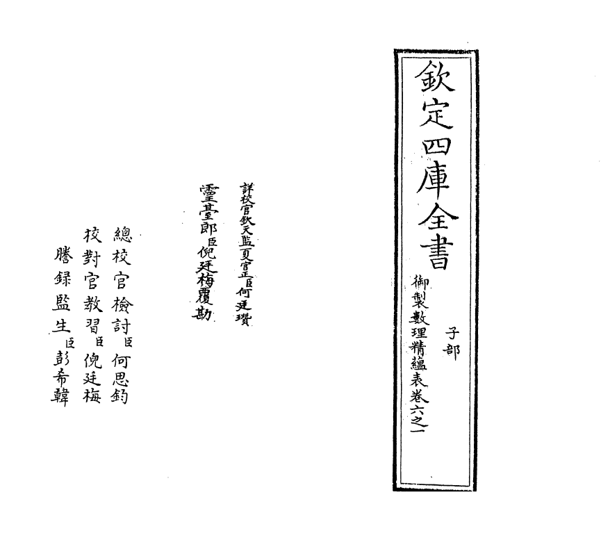 13074-御制数理精蕴表卷六之一 (清)作者未详.pdf_第2页