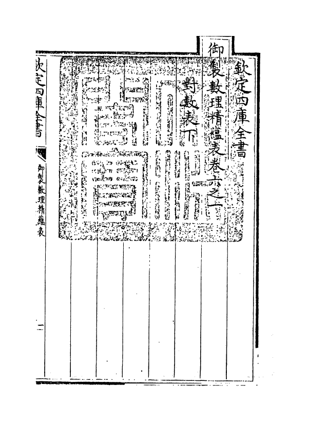 13074-御制数理精蕴表卷六之一 (清)作者未详.pdf_第3页