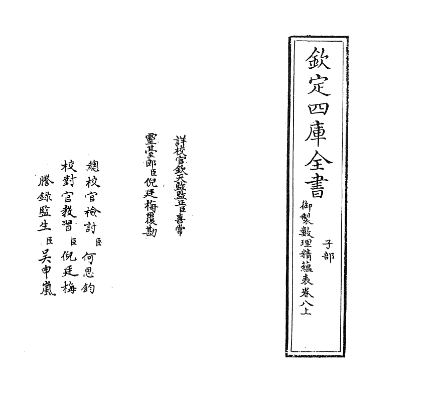 13075-御制数理精蕴表卷八上 (清)作者未详.pdf_第2页