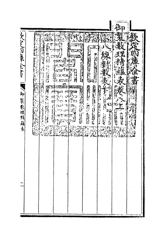 13075-御制数理精蕴表卷八上 (清)作者未详.pdf_第3页