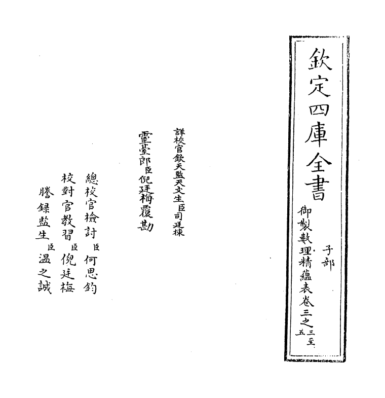 13076-御制数理精蕴表卷三之三 (清)作者未详.pdf_第2页