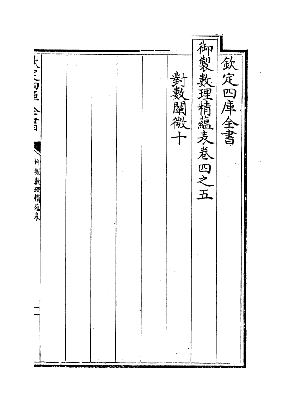 13077-御制数理精蕴表卷四之五 (清)作者未详.pdf_第2页