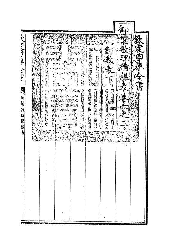 13078-御制数理精蕴表卷六之二 (清)作者未详.pdf_第3页