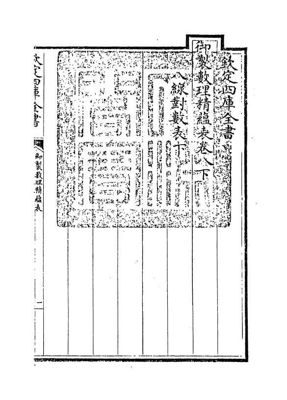 13079-御制数理精蕴表卷八下 (清)作者未详.pdf_第2页