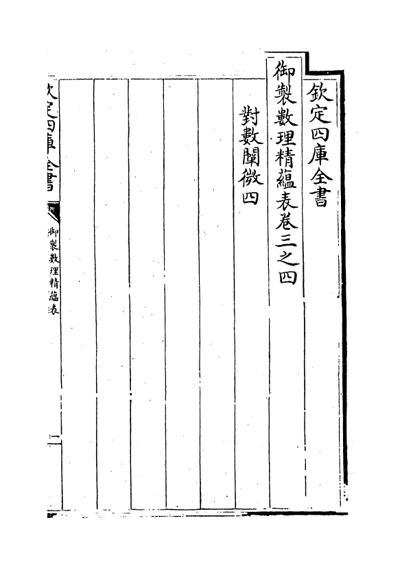 13080-御制数理精蕴表卷三之四 (清)作者未详.pdf_第2页