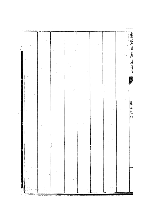 13080-御制数理精蕴表卷三之四 (清)作者未详.pdf_第3页