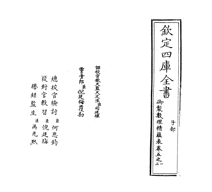 13081-御制数理精蕴表卷五之一 (清)作者未详.pdf_第2页