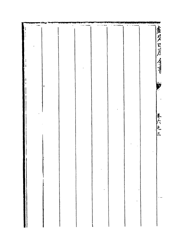 13082-御制数理精蕴表卷六之三 (清)作者未详.pdf_第3页