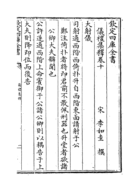 13084-仪礼集释卷十~卷十一 (宋)李如圭.pdf_第2页