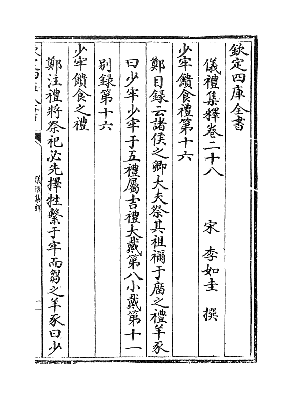 13086-仪礼集释卷二十八~卷三十 (宋)李如圭.pdf_第2页