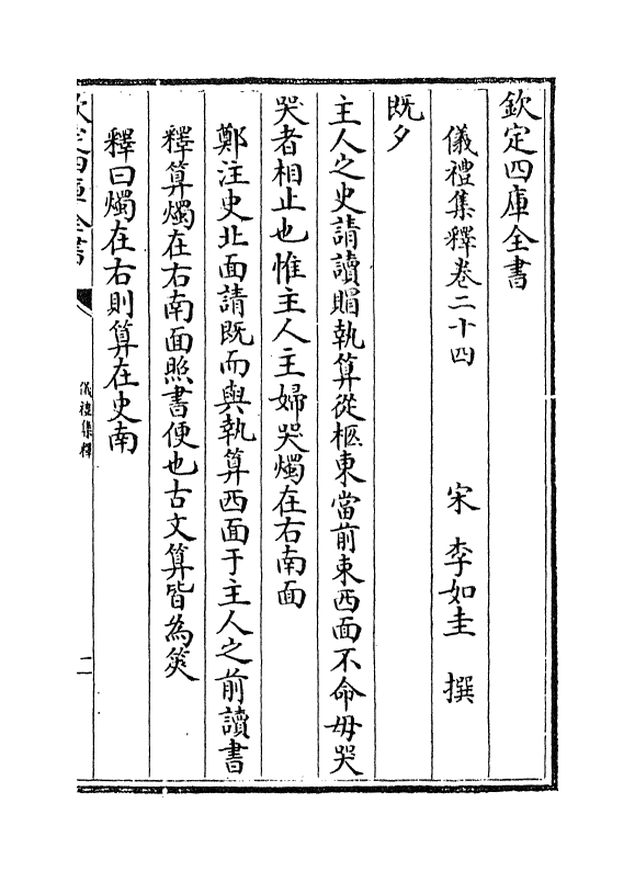 13092-仪礼集释卷二十四~卷二十五 (宋)李如圭.pdf_第2页