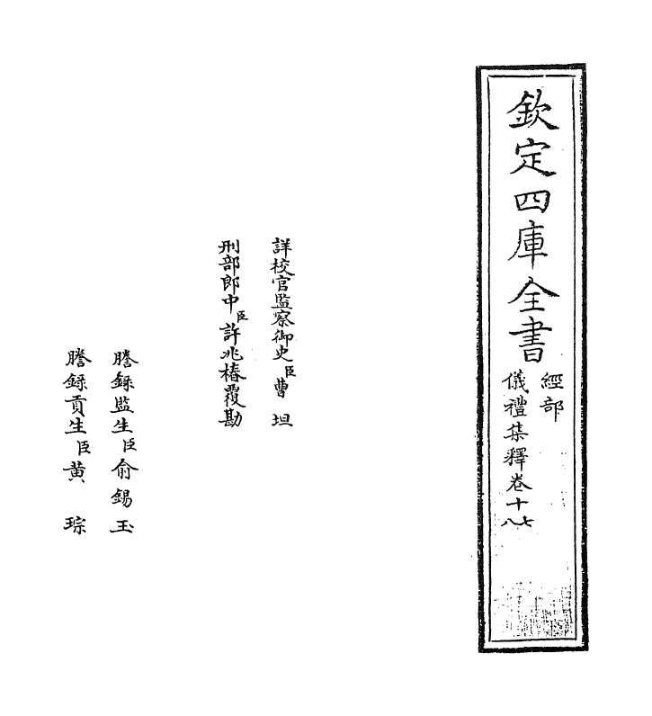 13094-仪礼集释卷十七~卷十八 (宋)李如圭.pdf_第2页