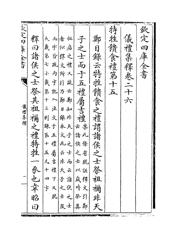 13095-仪礼集释卷二十六~卷二十七 (宋)李如圭.pdf_第2页