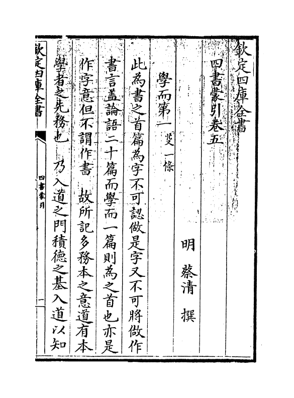 13097-四书蒙引卷五 (明)蔡清.pdf_第3页