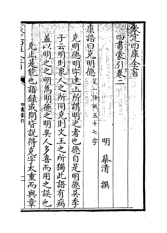 13100-四书蒙引卷二 (明)蔡清.pdf_第3页