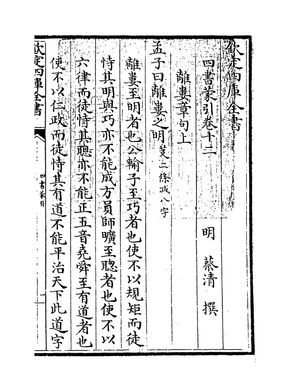 13110-四书蒙引卷十二 (明)蔡清.pdf_第3页