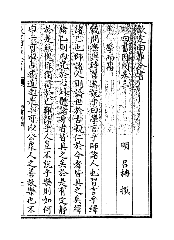 13112-四书因问卷三 (明)吕楠.pdf_第3页