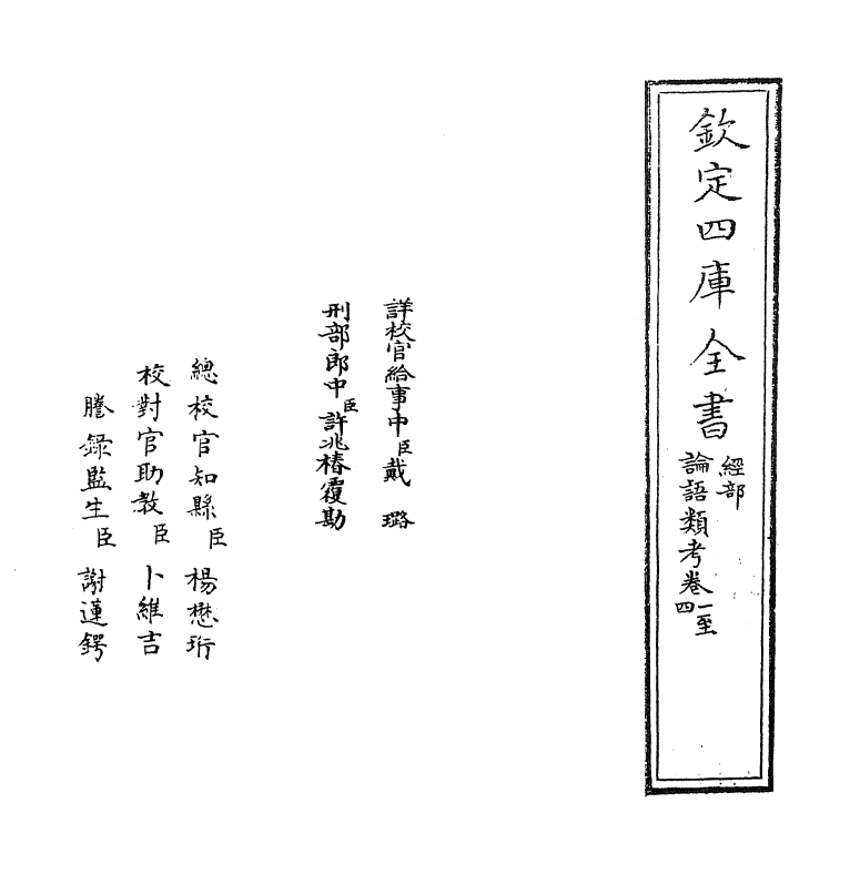 13118-论语类考卷一~卷四 (明)陈士元.pdf_第2页