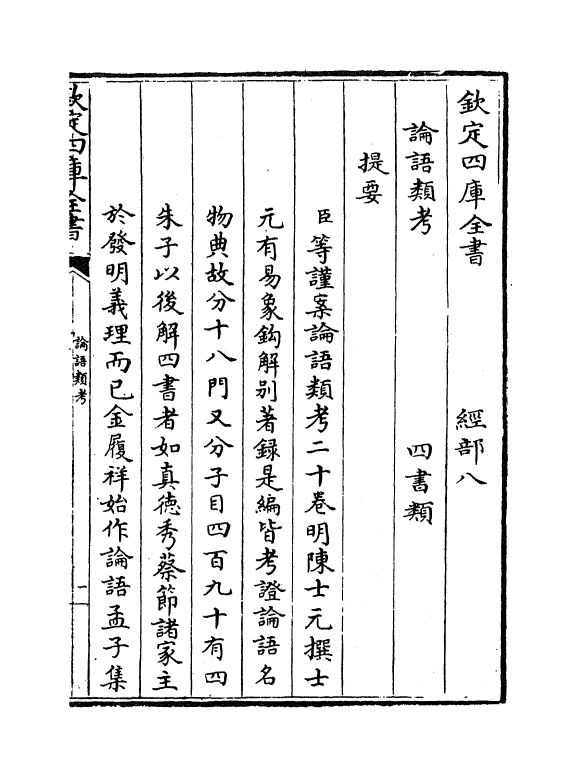 13118-论语类考卷一~卷四 (明)陈士元.pdf_第3页