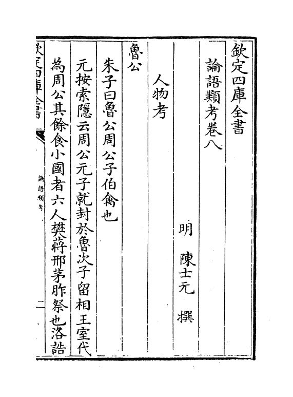 13119-论语类考卷八~卷十 (明)陈士元.pdf_第2页