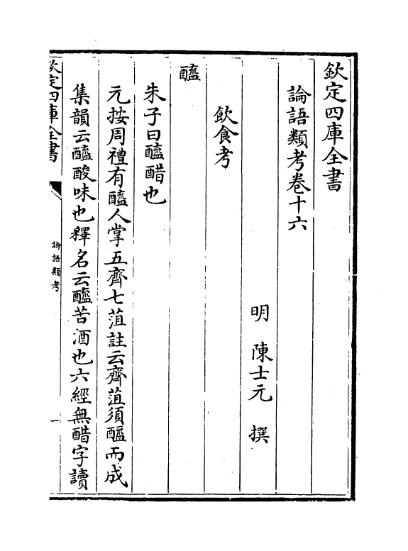 13120-论语类考卷十六~卷十八 (明)陈士元.pdf_第2页