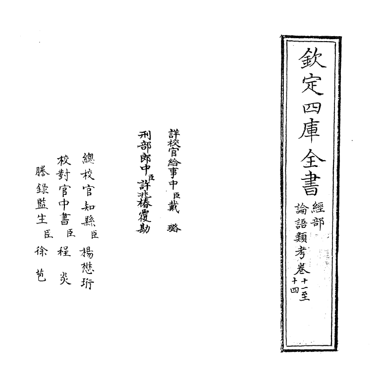 13122-论语类考卷十一~卷十五 (明)陈士元.pdf_第2页