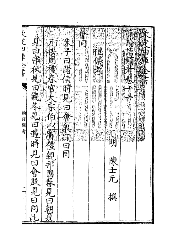 13122-论语类考卷十一~卷十五 (明)陈士元.pdf_第3页