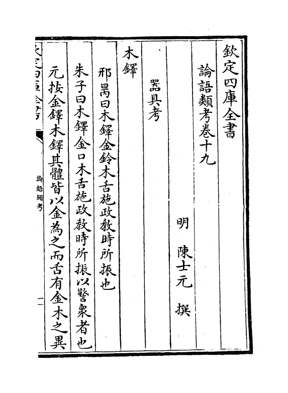 13123-论语类考卷十九~卷二十 (明)陈士元.pdf_第2页