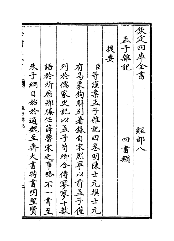 13124-孟子杂记卷一~卷二 (明)陈士元.pdf_第3页