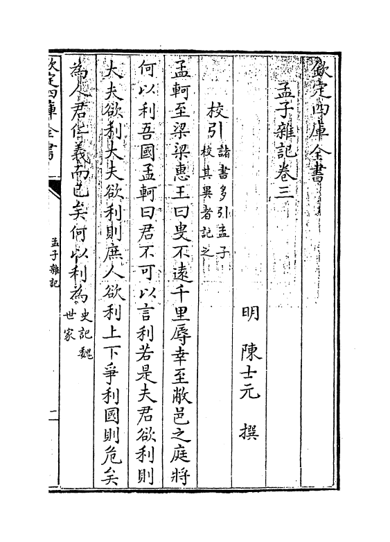 13125-孟子杂记卷三~卷四 (明)陈士元.pdf_第3页