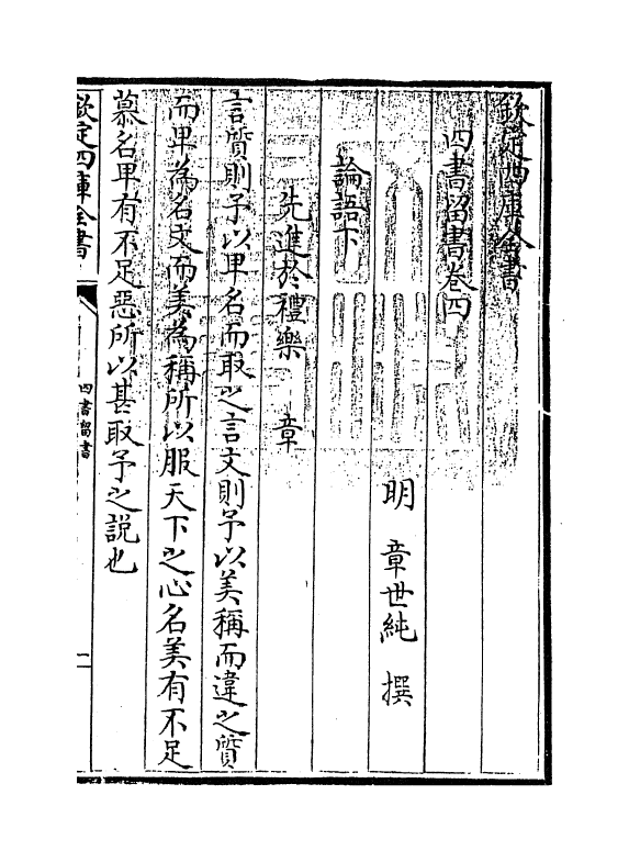 13131-四书留书卷四~卷六 (明)章世纯.pdf_第3页