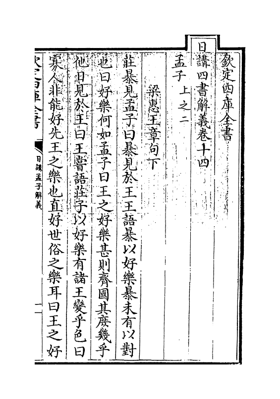 13138-日讲四书解义卷十四~卷十五 (清)喇沙里.pdf_第3页