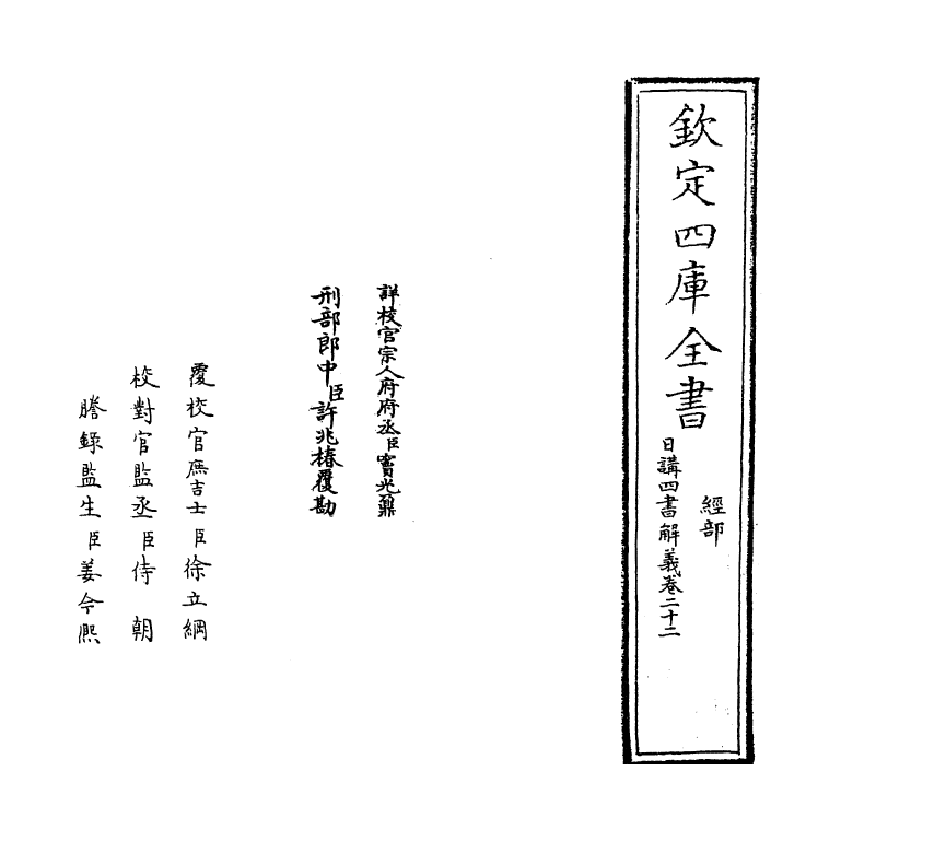 13139-日讲四书解义卷二十二~卷二十三 (清)喇沙里.pdf_第2页