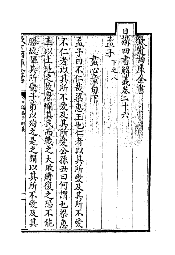 13147-日讲四书解义卷二十六 (清)喇沙里.pdf_第3页