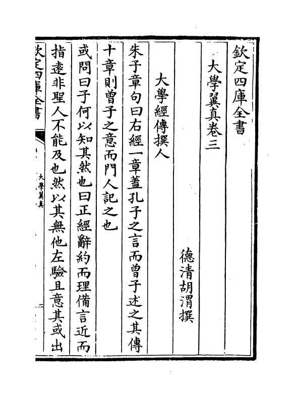 13149-大学翼真卷三~卷四 (清)胡渭.pdf_第2页