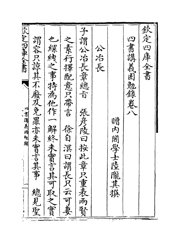 13153-四书讲义困勉录卷八~卷九 (清)陆陇其.pdf_第2页