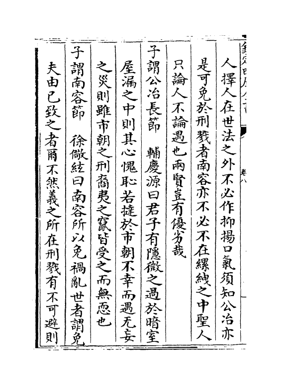 13153-四书讲义困勉录卷八~卷九 (清)陆陇其.pdf_第3页