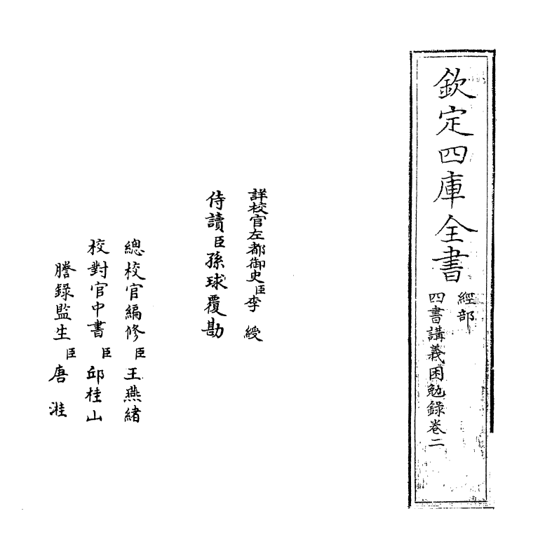 13156-四书讲义困勉录卷二 (清)陆陇其.pdf_第2页