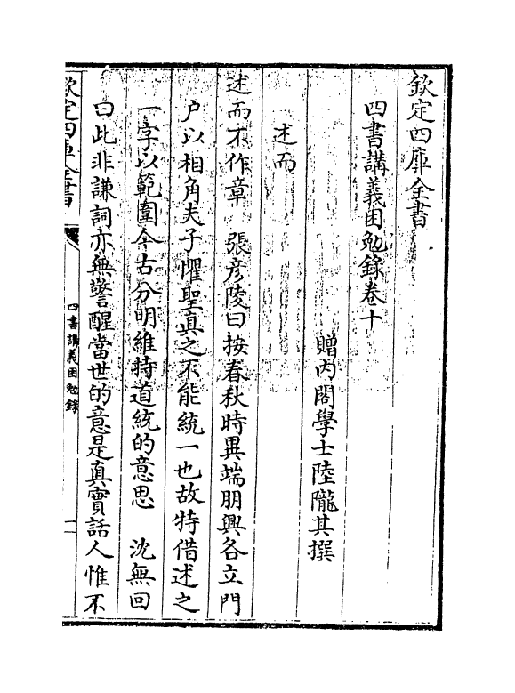 13157-四书讲义困勉录卷十~卷十一 (清)陆陇其.pdf_第3页