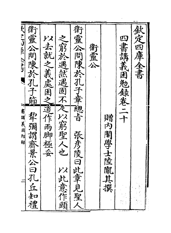 13158-四书讲义困勉录卷二十~卷二十二 (清)陆陇其.pdf_第2页