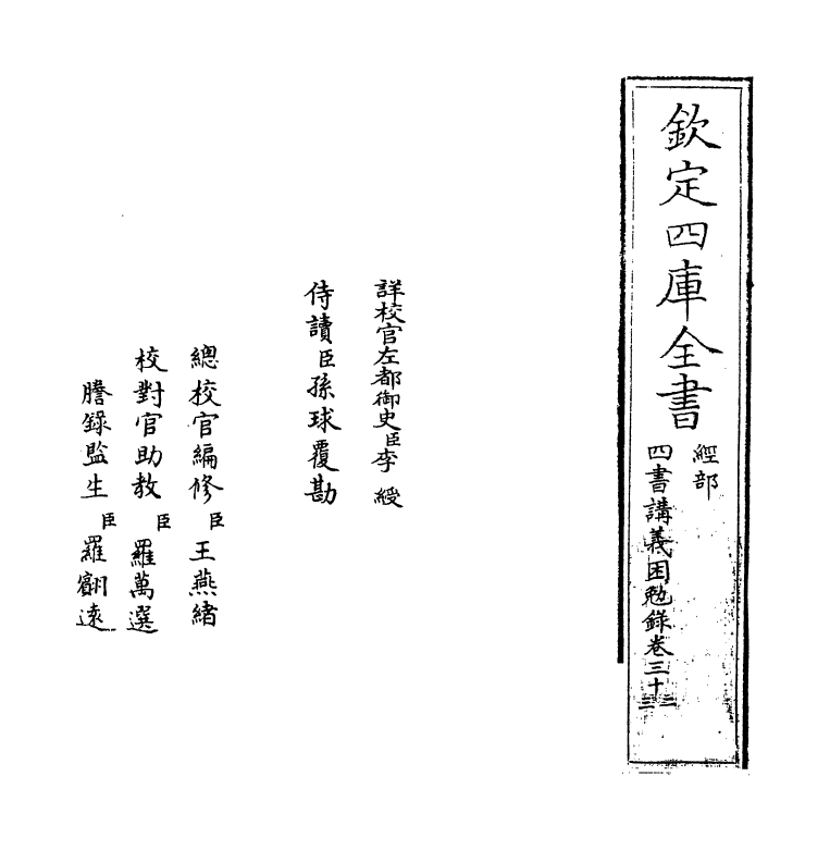 13159-四书讲义困勉录卷三十二~卷三十三 (清)陆陇其.pdf_第2页