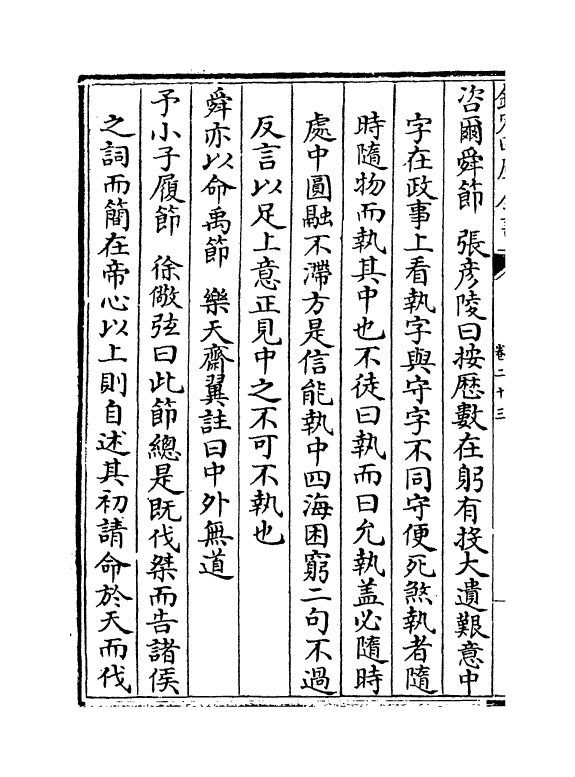 13162-四书讲义困勉录卷二十三~卷二十五 (清)陆陇其.pdf_第3页