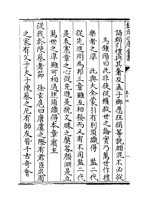 13165-四书讲义困勉录卷十四~卷十五 (清)陆陇其.pdf_第3页