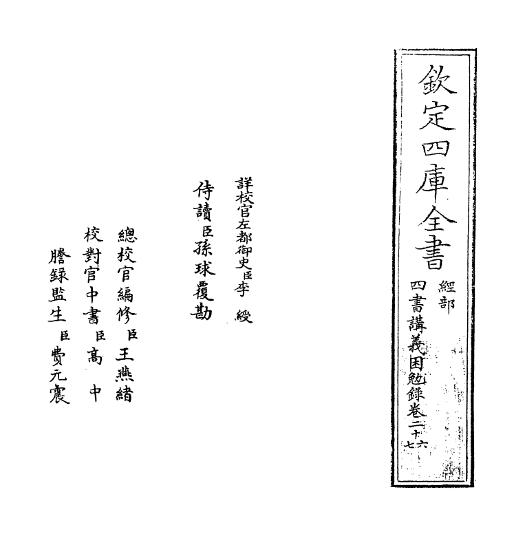 13166-四书讲义困勉录卷二十六~卷二十七 (清)陆陇其.pdf_第2页