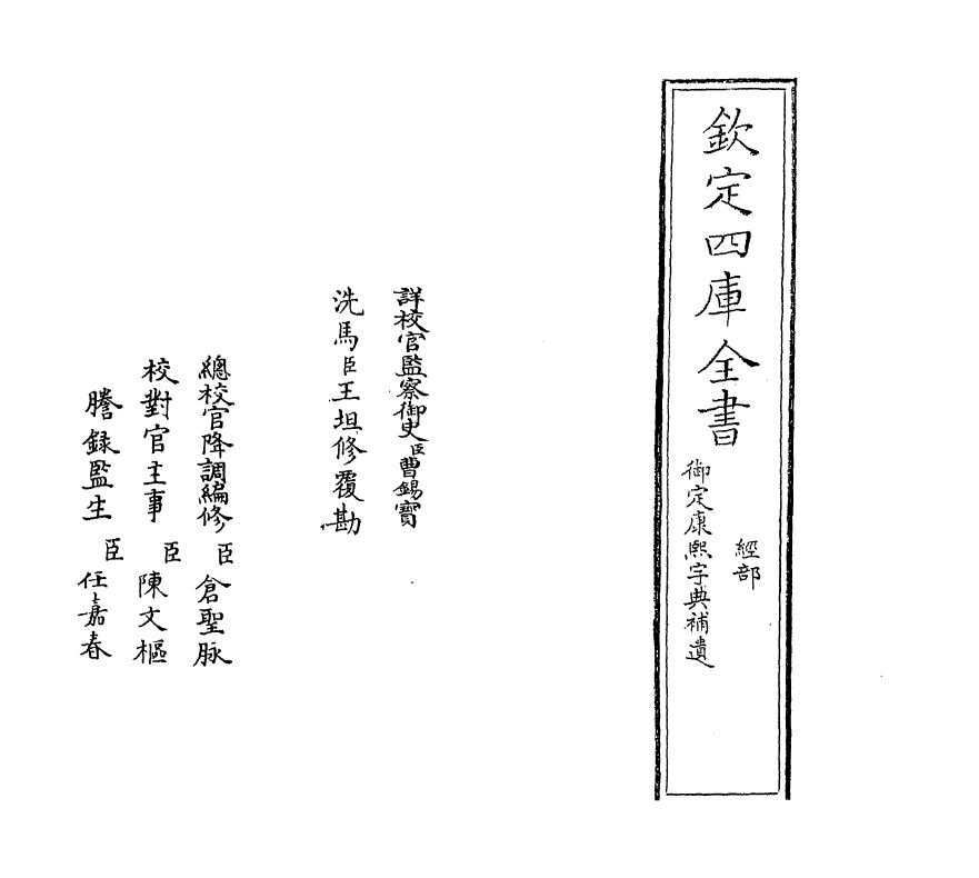 13284_御定康熙字典补遗.pdf_第2页