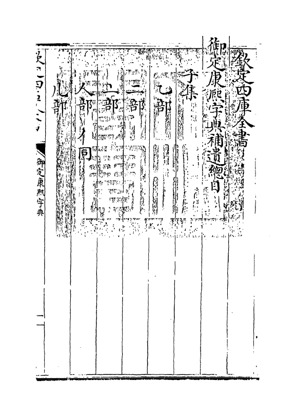 13284_御定康熙字典补遗.pdf_第3页