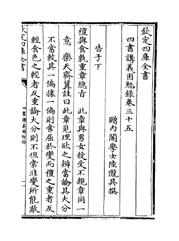 13167-四书讲义困勉录卷三十五~卷三十六 (清)陆陇其.pdf_第2页