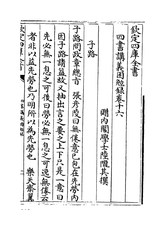 13169-四书讲义困勉录卷十六~卷十七 (清)陆陇其.pdf_第2页