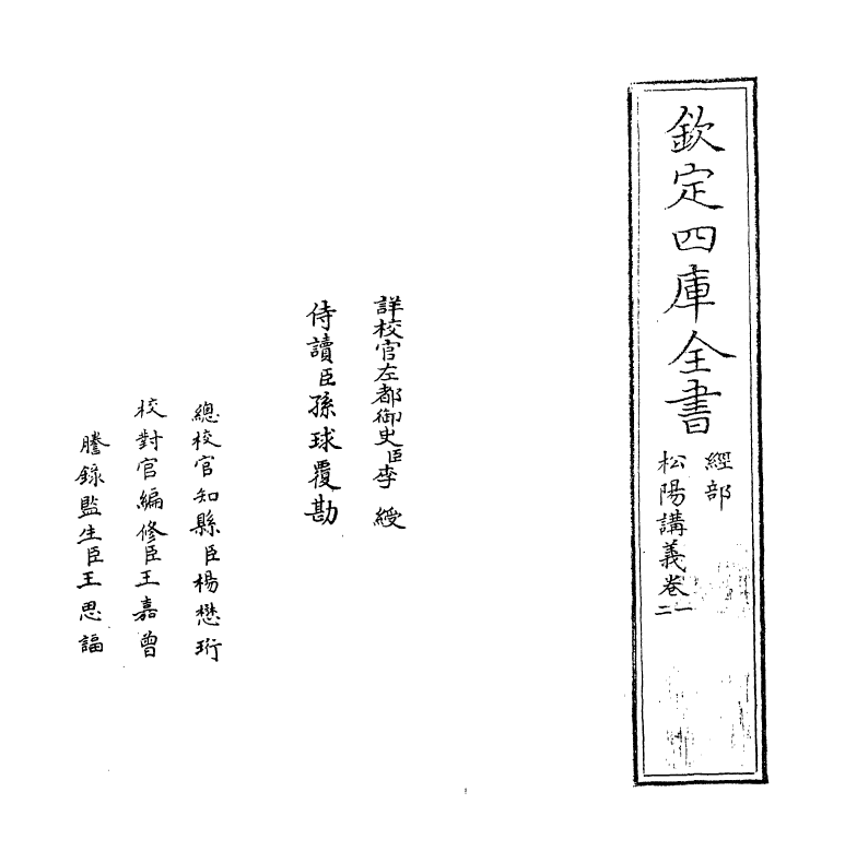 13172-松阳讲义卷一 (清)陆陇其.pdf_第2页